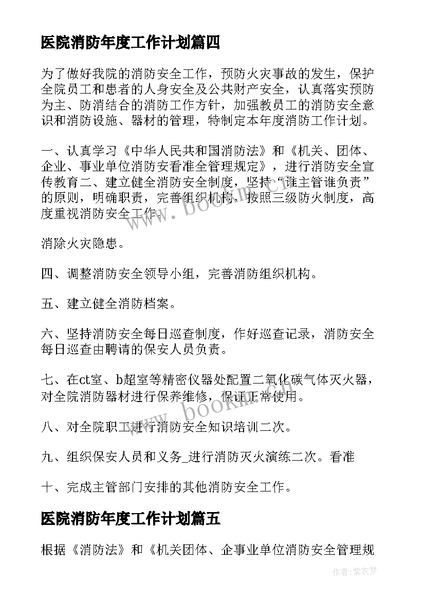 最新医院消防年度工作计划 医院消防安全工作计划(通用5篇)