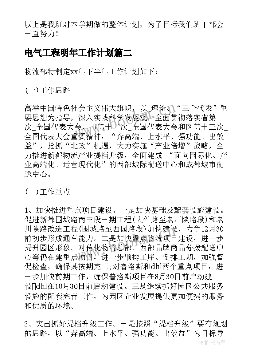 2023年电气工程明年工作计划 电气技术专业班级工作计划(汇总7篇)