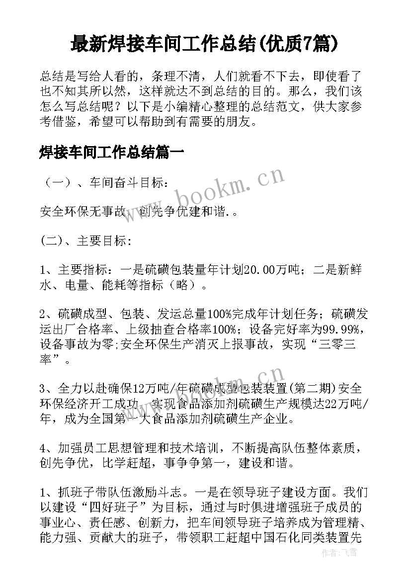 最新焊接车间工作总结(优质7篇)