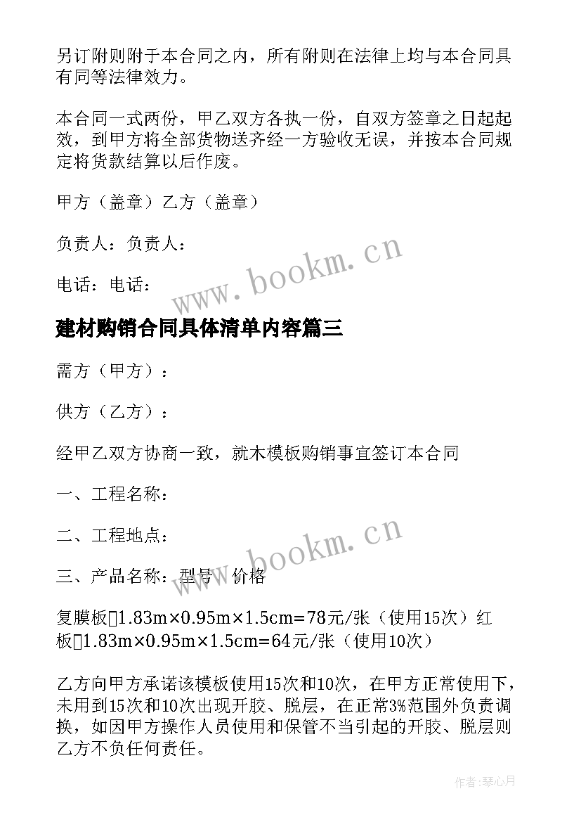 建材购销合同具体清单内容 砖建材购销合同(优秀8篇)