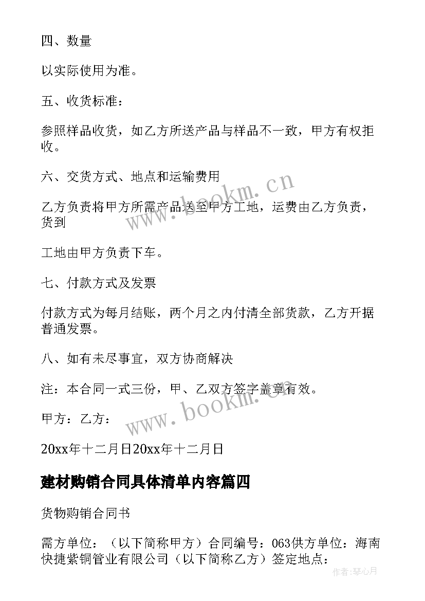 建材购销合同具体清单内容 砖建材购销合同(优秀8篇)