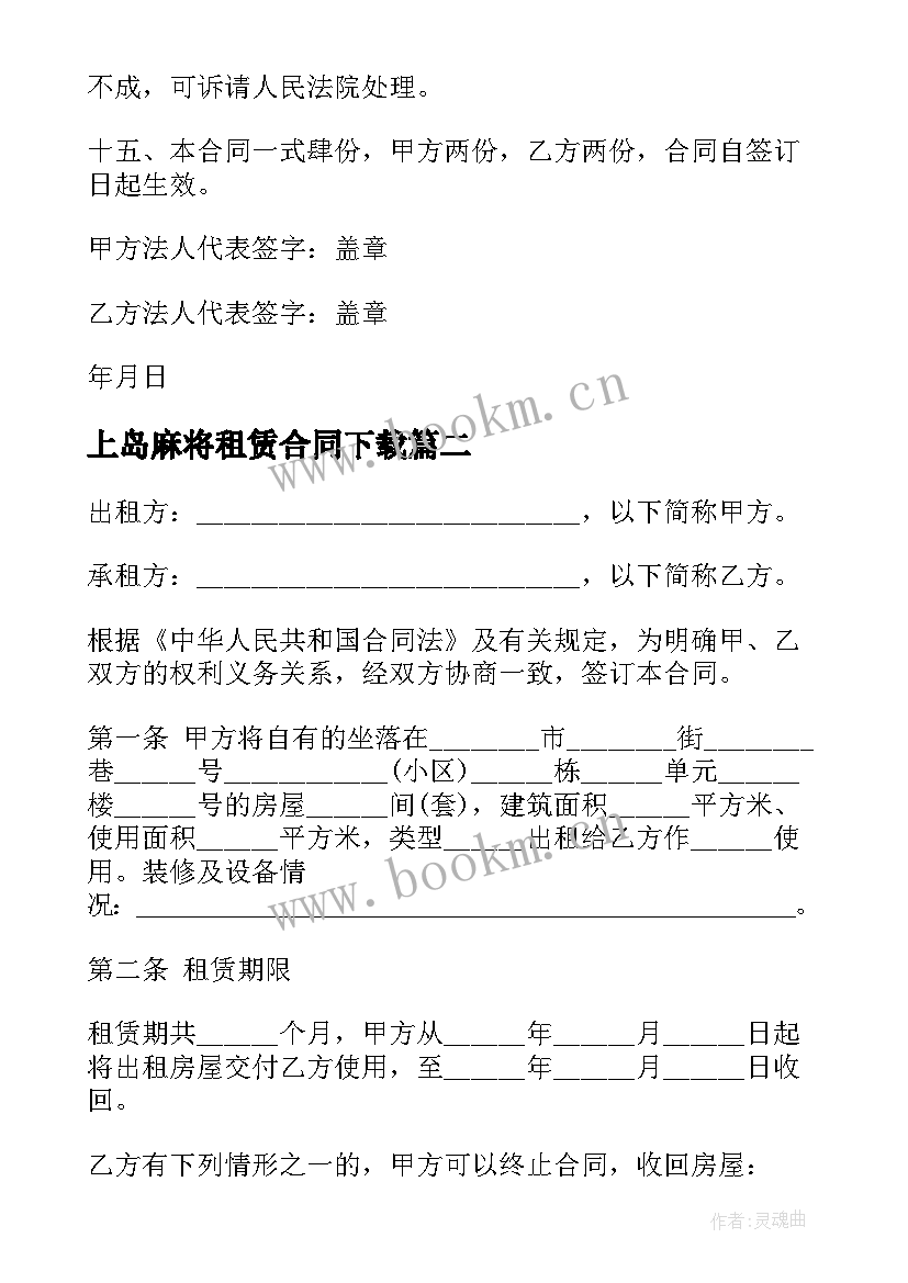 2023年上岛麻将租赁合同下载(优秀6篇)