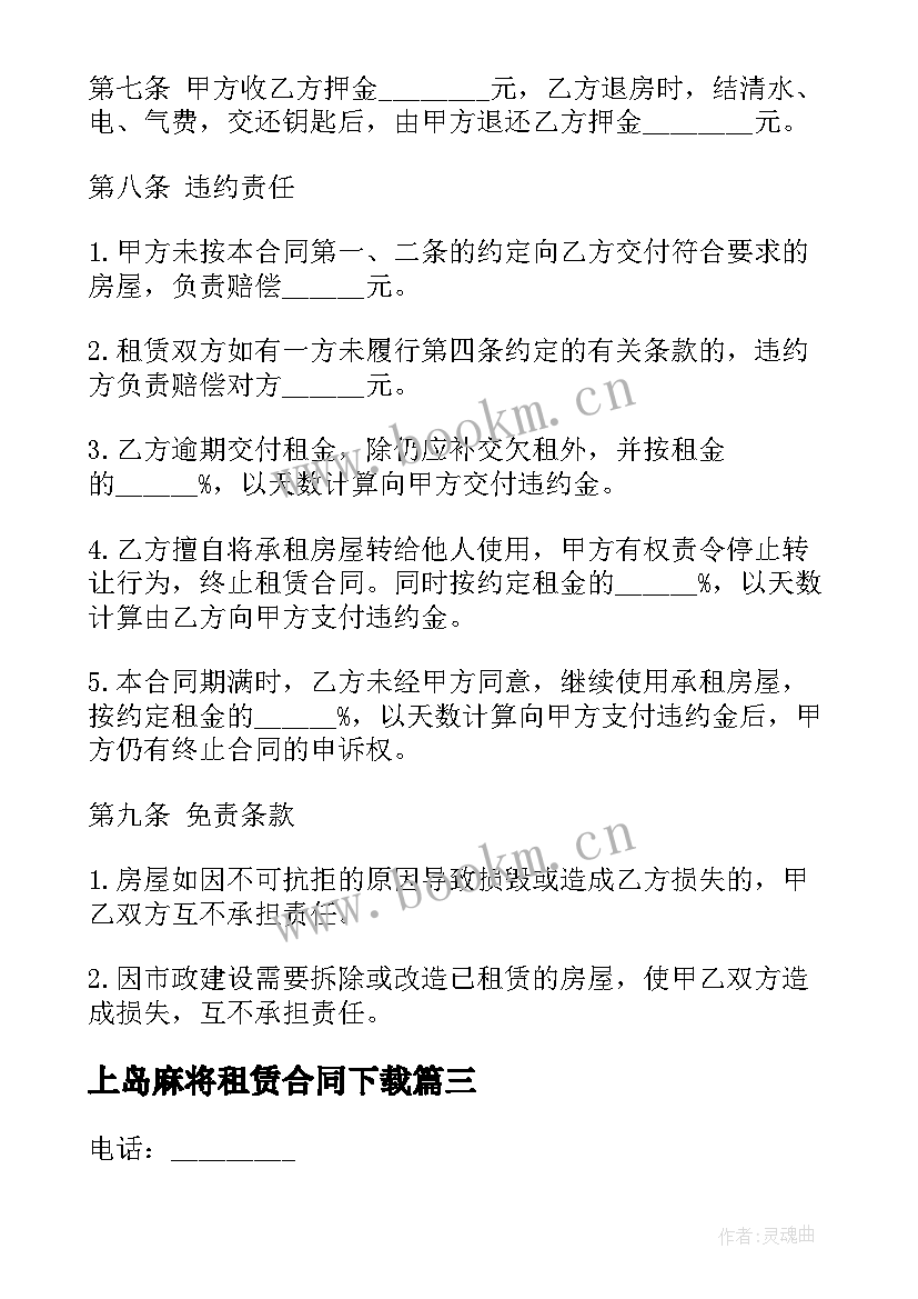 2023年上岛麻将租赁合同下载(优秀6篇)