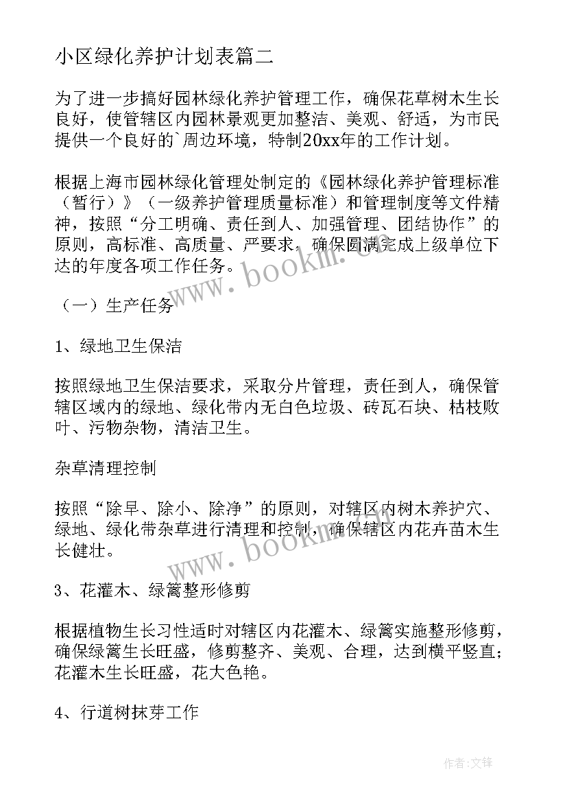 最新小区绿化养护计划表 绿化养护管理工作计划(优质5篇)