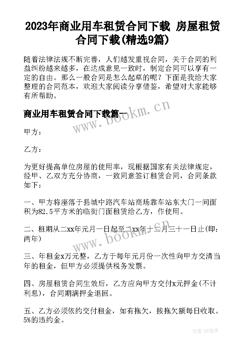 2023年商业用车租赁合同下载 房屋租赁合同下载(精选9篇)