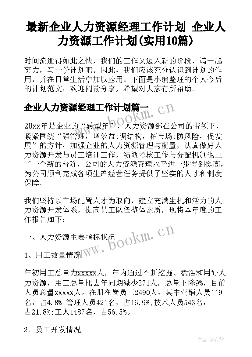 最新企业人力资源经理工作计划 企业人力资源工作计划(实用10篇)