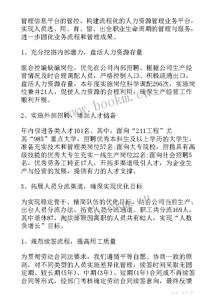 最新企业人力资源经理工作计划 企业人力资源工作计划(实用10篇)