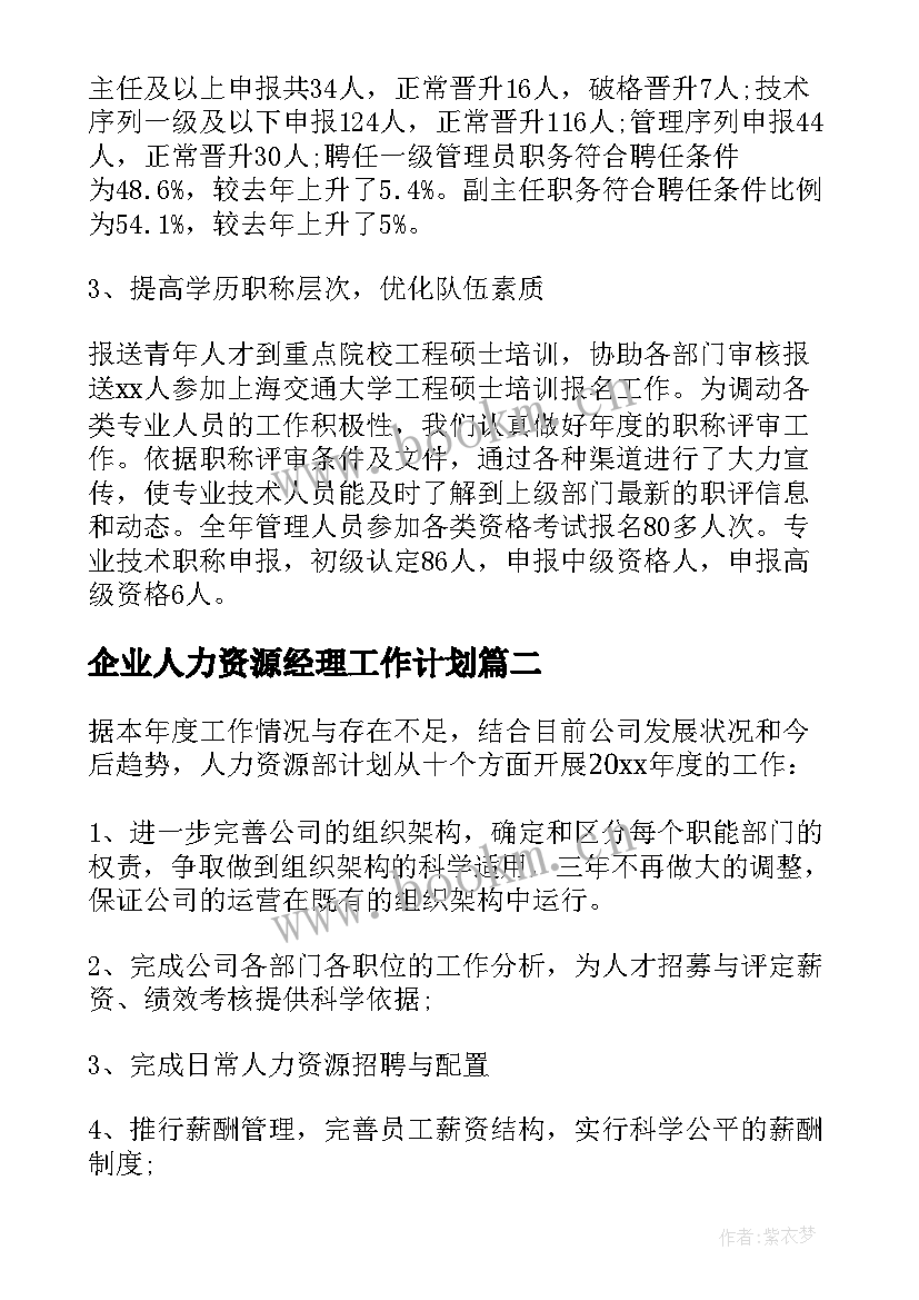 最新企业人力资源经理工作计划 企业人力资源工作计划(实用10篇)