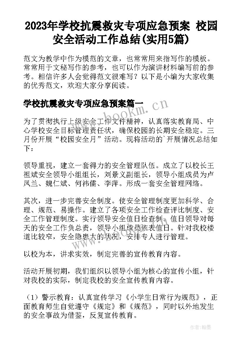 2023年学校抗震救灾专项应急预案 校园安全活动工作总结(实用5篇)