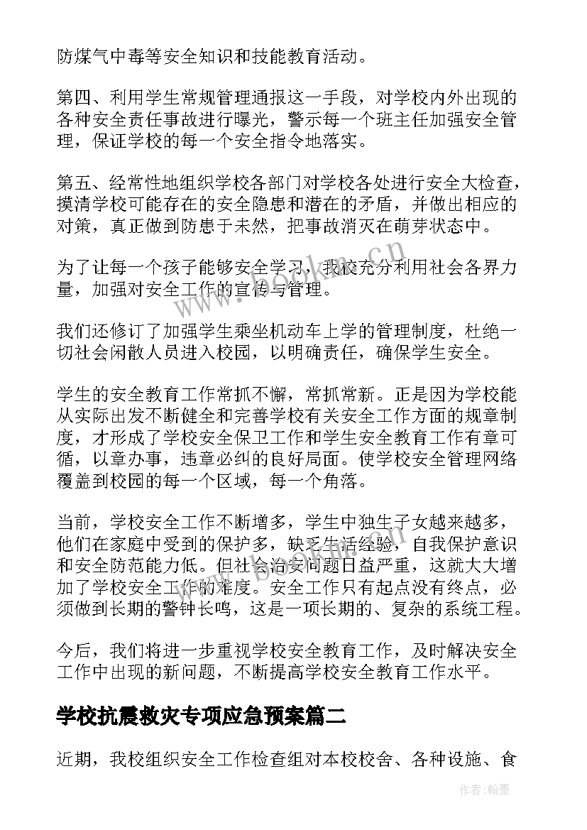 2023年学校抗震救灾专项应急预案 校园安全活动工作总结(实用5篇)