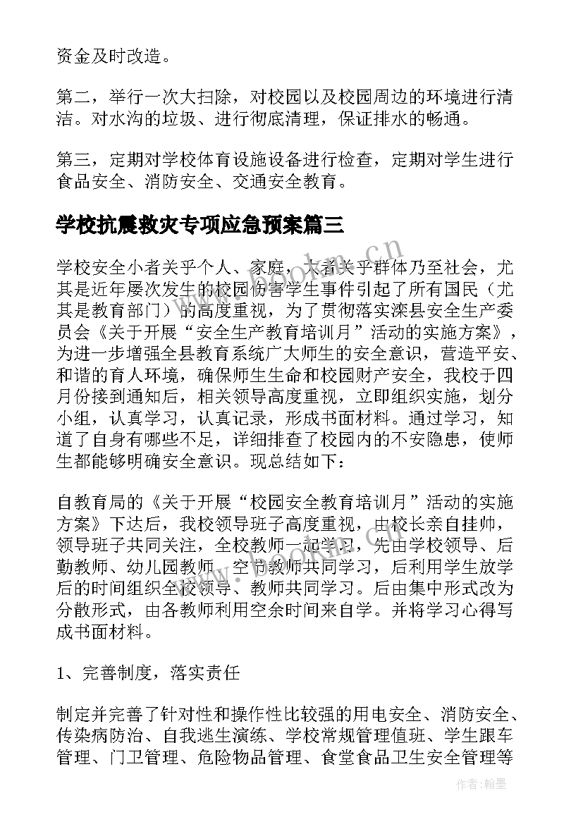 2023年学校抗震救灾专项应急预案 校园安全活动工作总结(实用5篇)