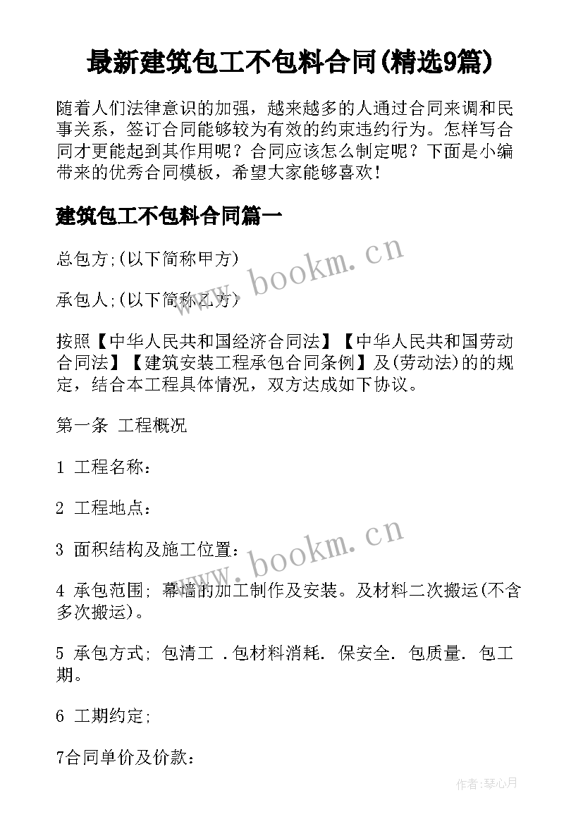 最新建筑包工不包料合同(精选9篇)