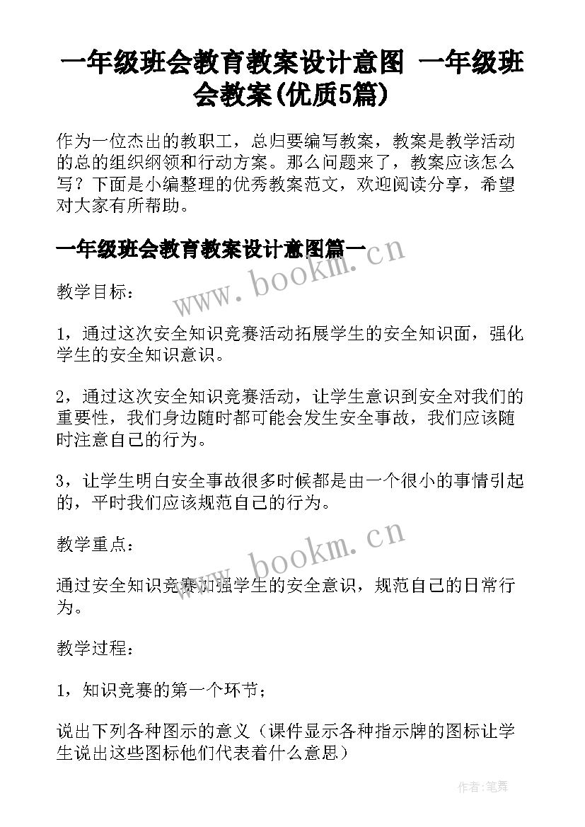 一年级班会教育教案设计意图 一年级班会教案(优质5篇)