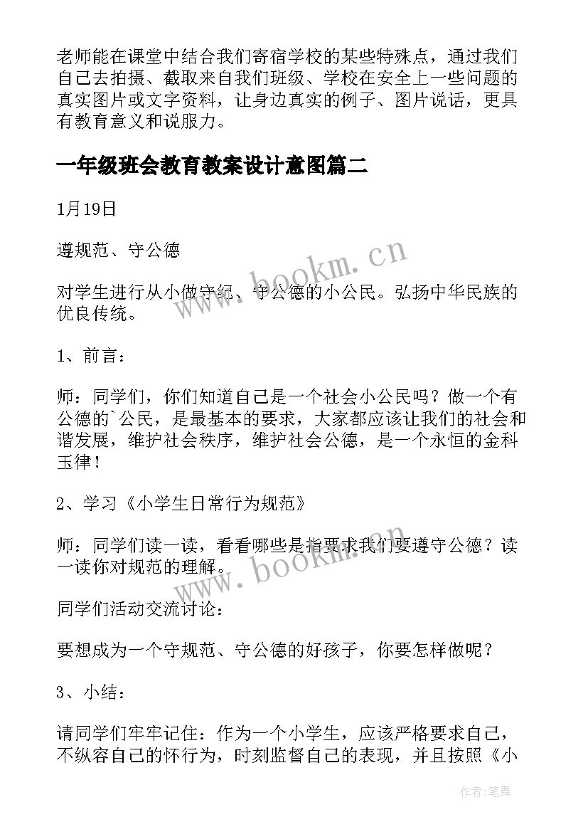 一年级班会教育教案设计意图 一年级班会教案(优质5篇)