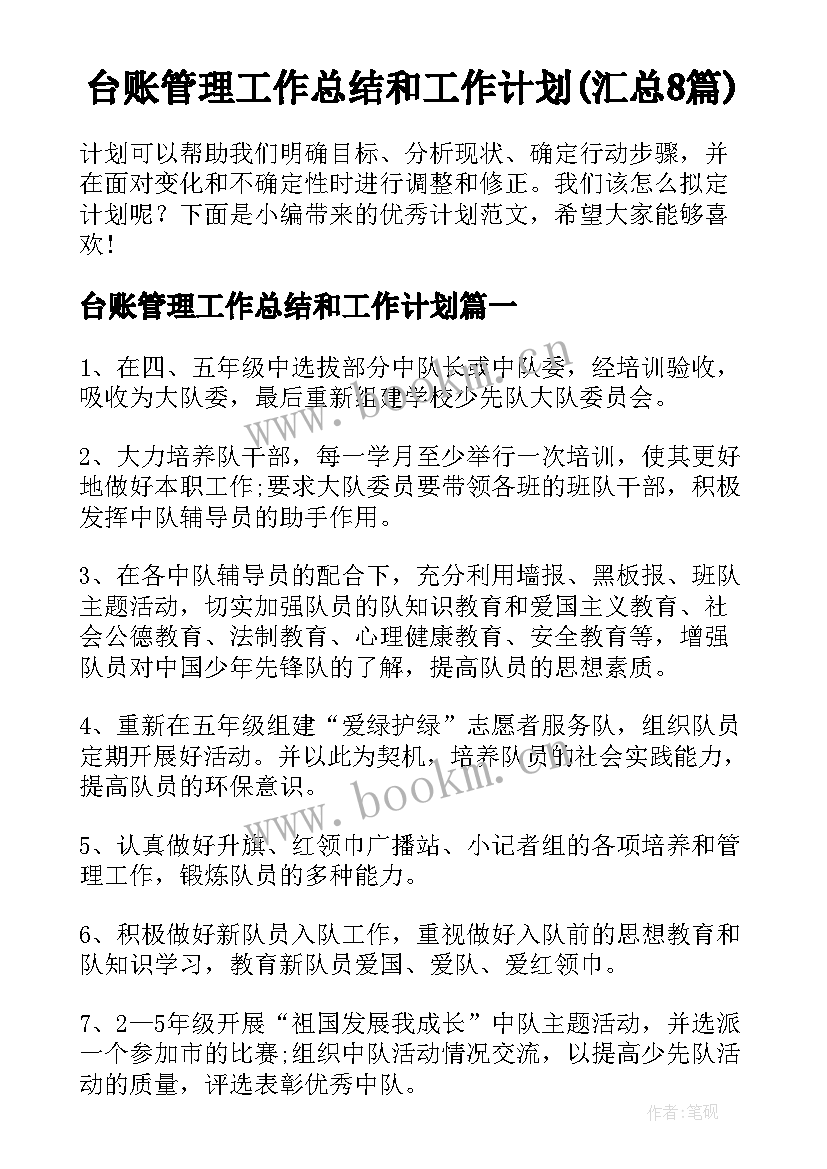 台账管理工作总结和工作计划(汇总8篇)