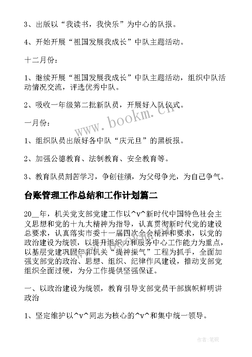 台账管理工作总结和工作计划(汇总8篇)