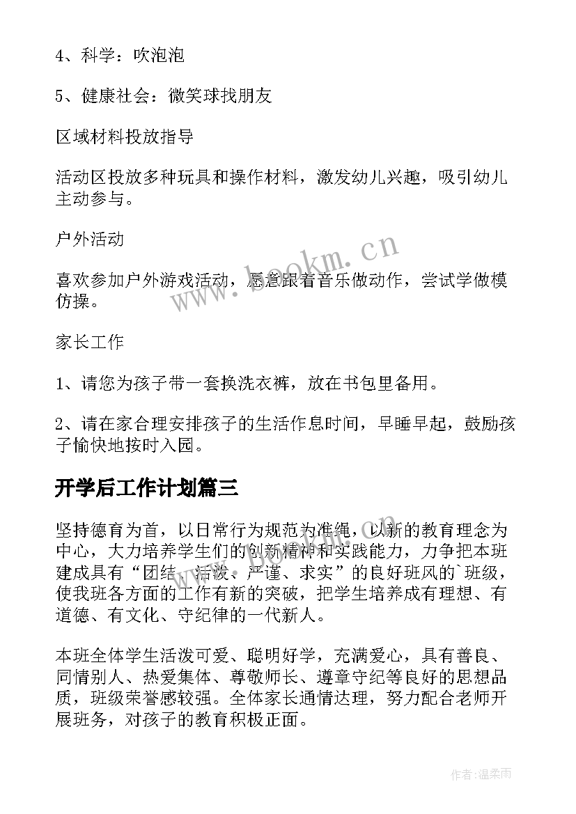 最新开学后工作计划(汇总8篇)