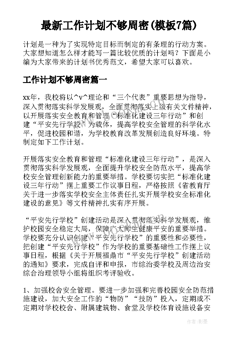 最新工作计划不够周密(模板7篇)