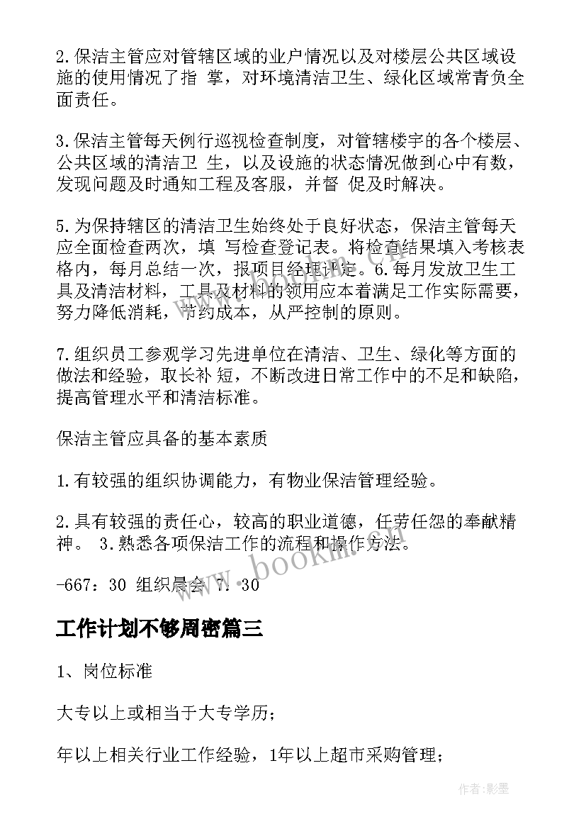 最新工作计划不够周密(模板7篇)