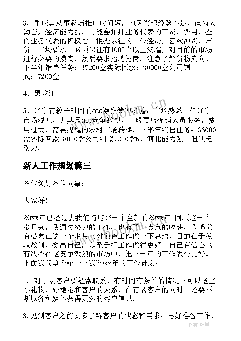 2023年新人工作规划 新人入职工作计划(实用5篇)