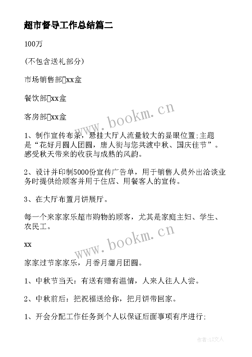 超市督导工作总结 超市工作计划(汇总10篇)