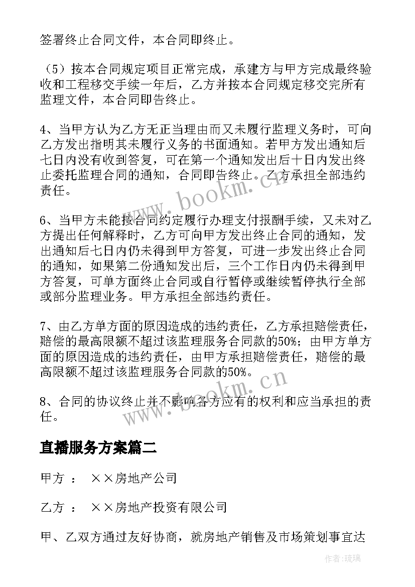 直播服务方案(优质5篇)