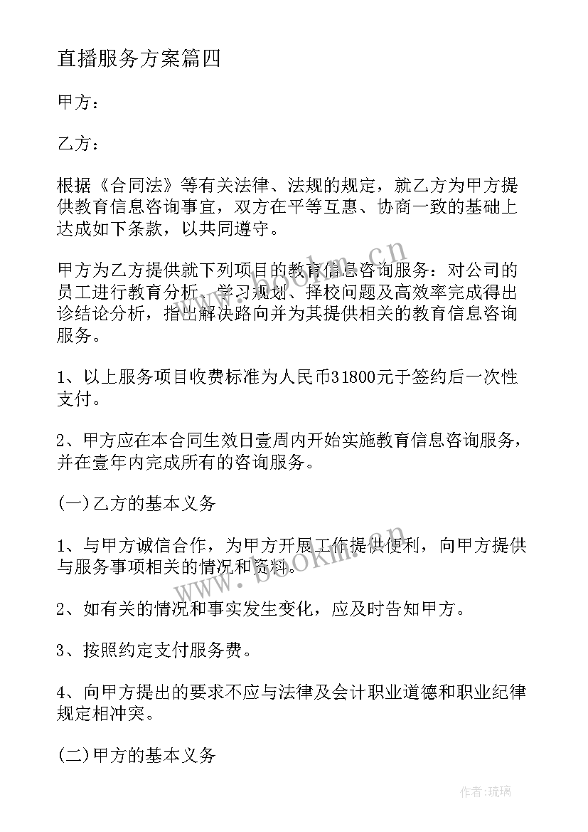 直播服务方案(优质5篇)