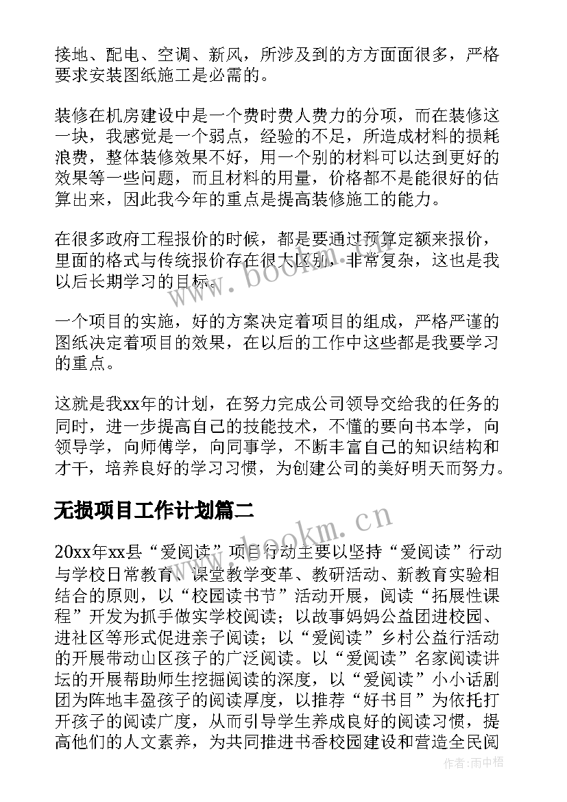 最新无损项目工作计划(大全6篇)