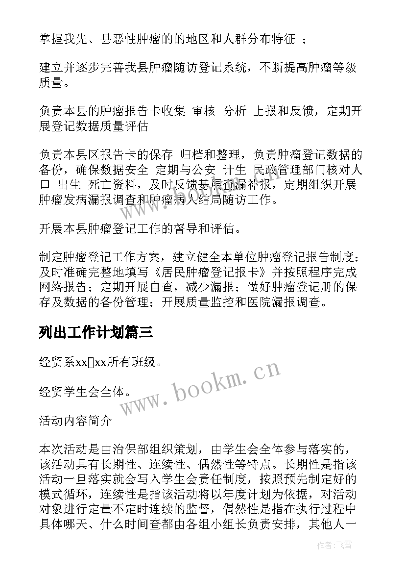 列出工作计划(通用5篇)