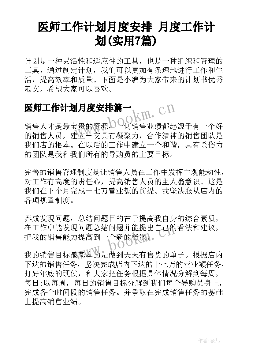 医师工作计划月度安排 月度工作计划(实用7篇)