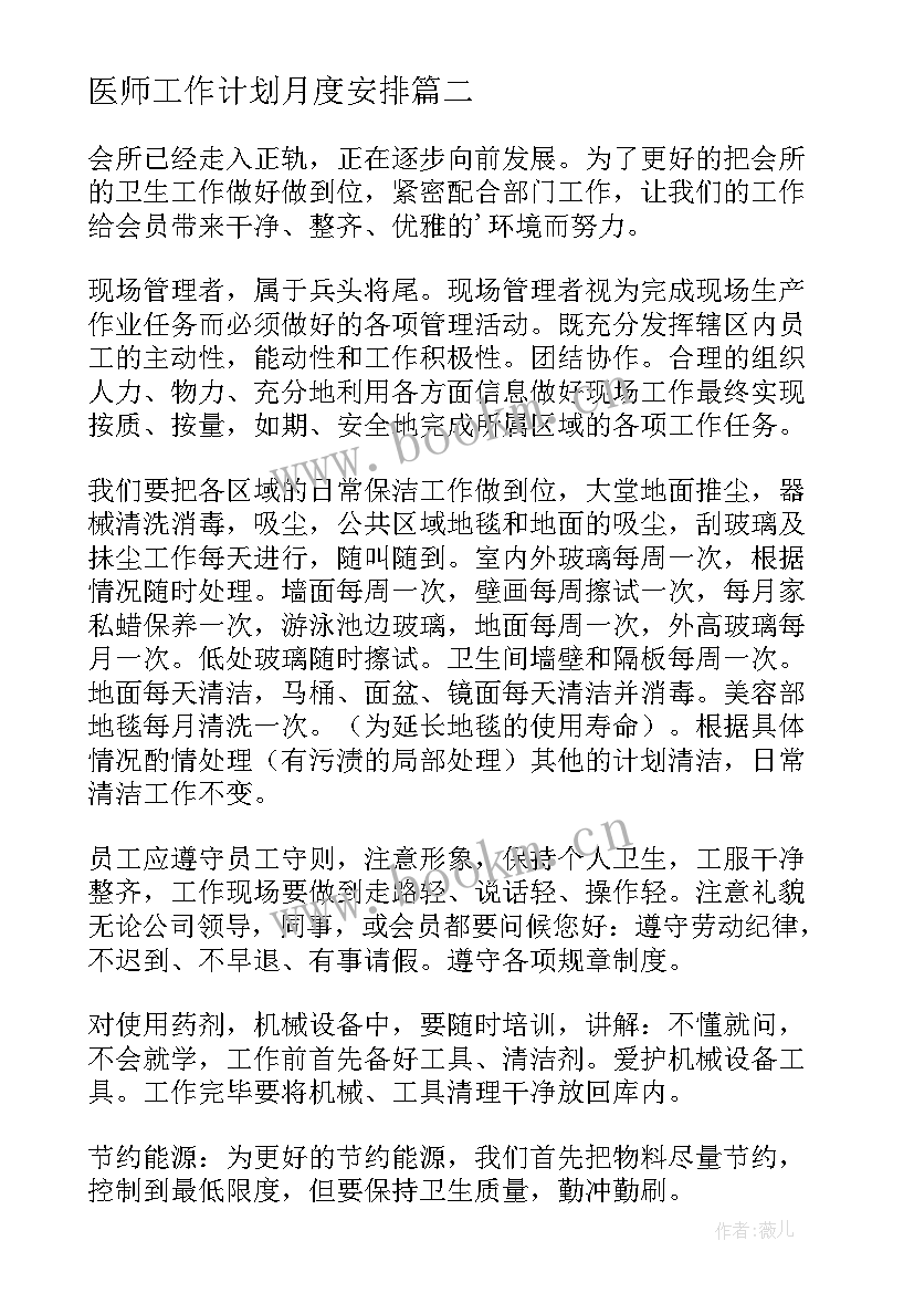 医师工作计划月度安排 月度工作计划(实用7篇)