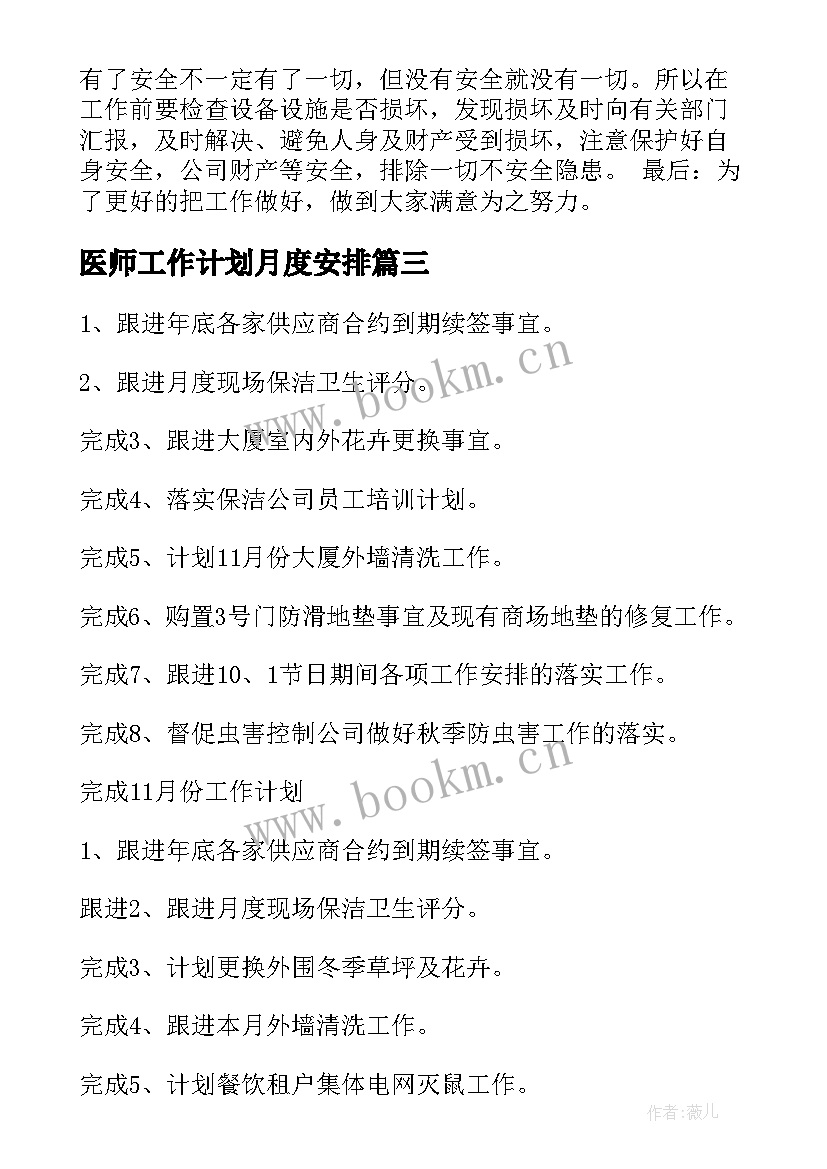 医师工作计划月度安排 月度工作计划(实用7篇)