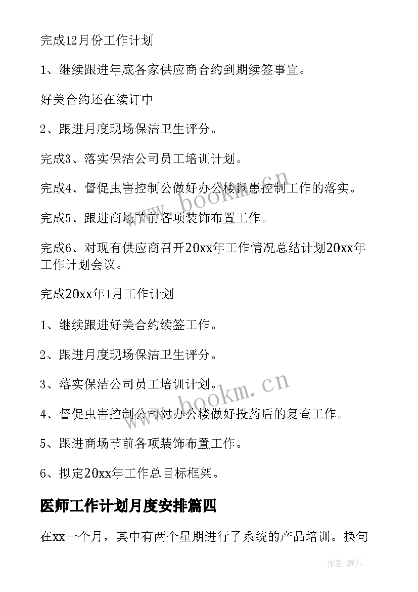 医师工作计划月度安排 月度工作计划(实用7篇)