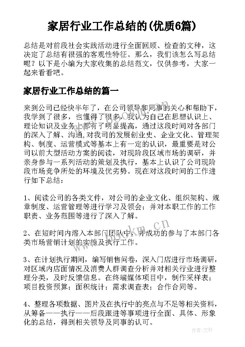 家居行业工作总结的(优质6篇)