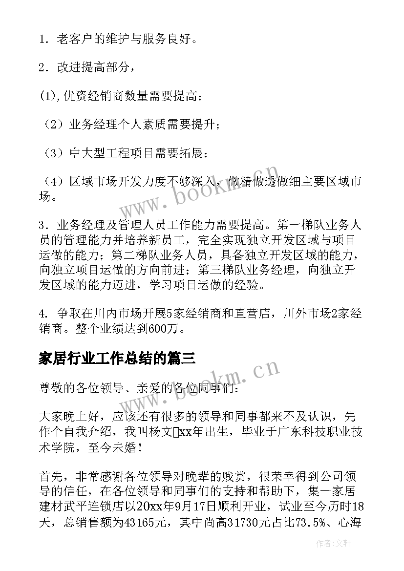 家居行业工作总结的(优质6篇)