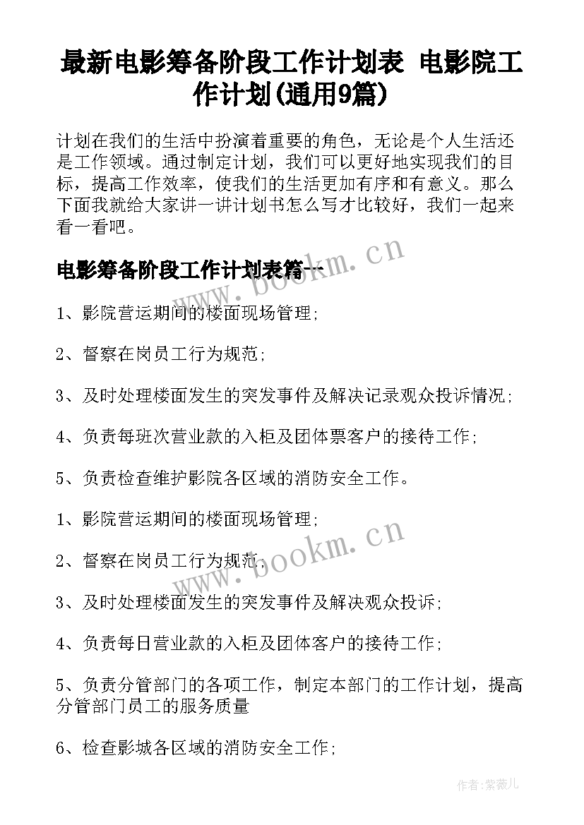 最新电影筹备阶段工作计划表 电影院工作计划(通用9篇)