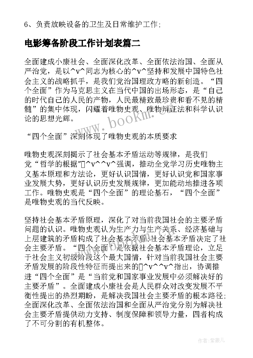 最新电影筹备阶段工作计划表 电影院工作计划(通用9篇)