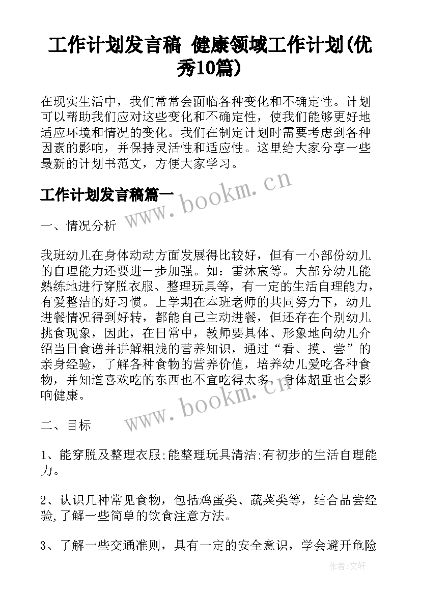 工作计划发言稿 健康领域工作计划(优秀10篇)