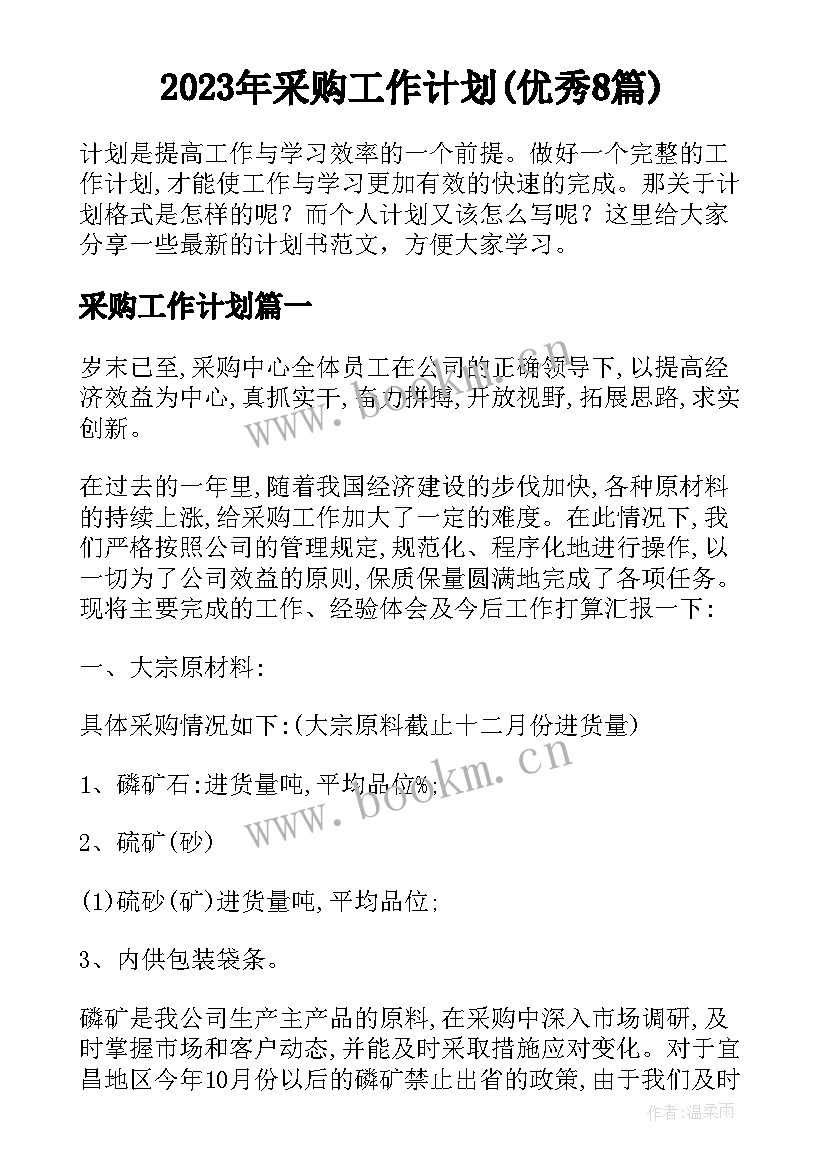 2023年采购工作计划(优秀8篇)