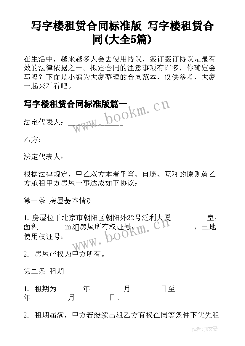 写字楼租赁合同标准版 写字楼租赁合同(大全5篇)