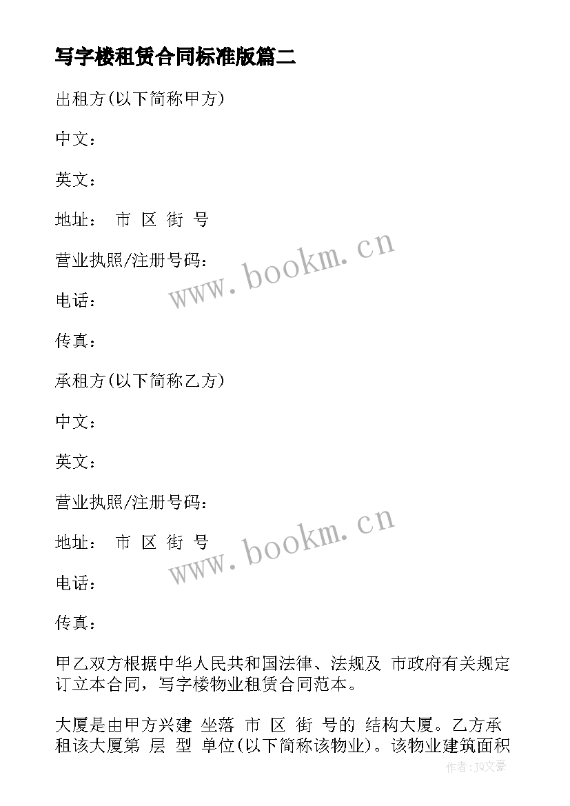 写字楼租赁合同标准版 写字楼租赁合同(大全5篇)