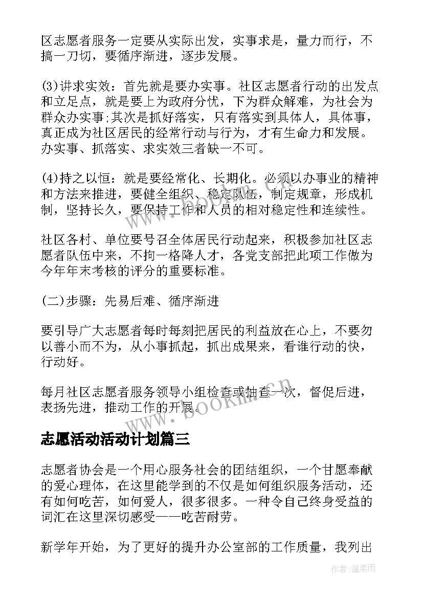 志愿活动活动计划 志愿工作计划(大全8篇)