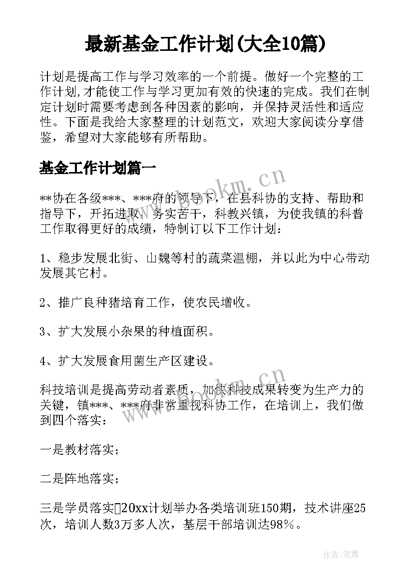 最新基金工作计划(大全10篇)