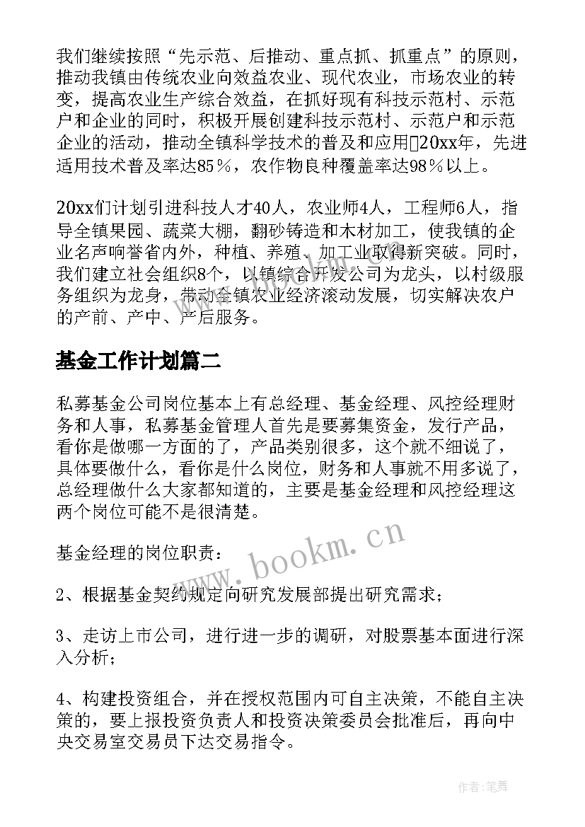 最新基金工作计划(大全10篇)