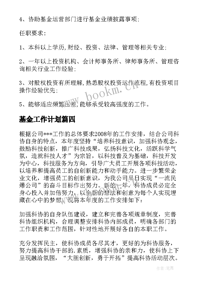 最新基金工作计划(大全10篇)