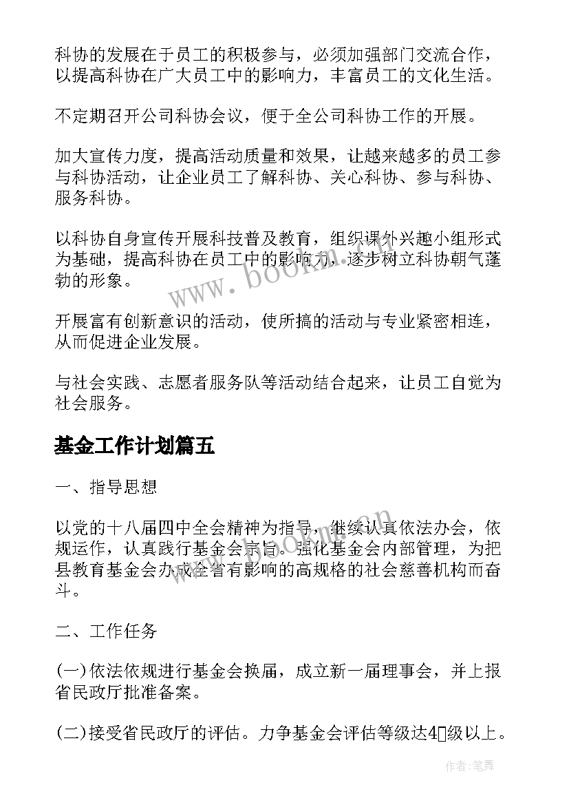 最新基金工作计划(大全10篇)