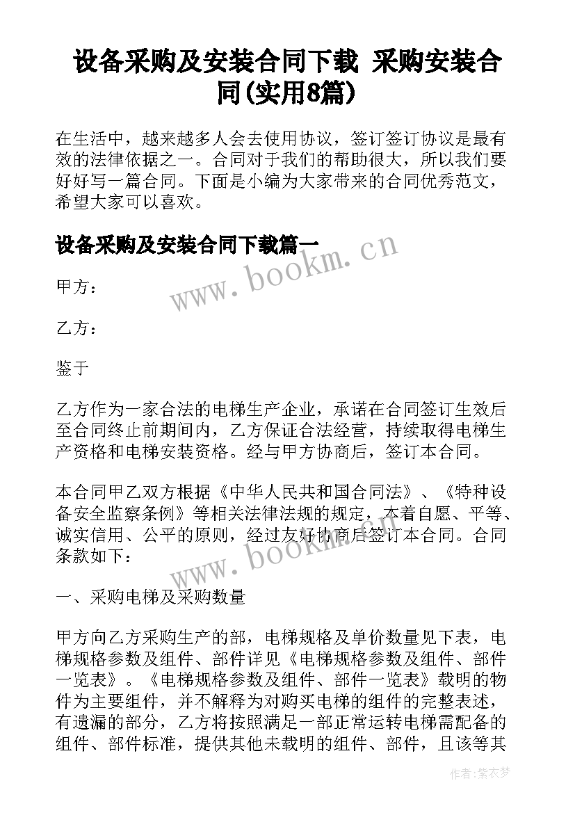 设备采购及安装合同下载 采购安装合同(实用8篇)