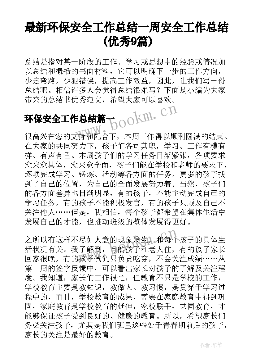 最新环保安全工作总结 一周安全工作总结(优秀9篇)