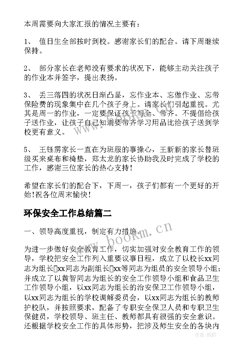 最新环保安全工作总结 一周安全工作总结(优秀9篇)