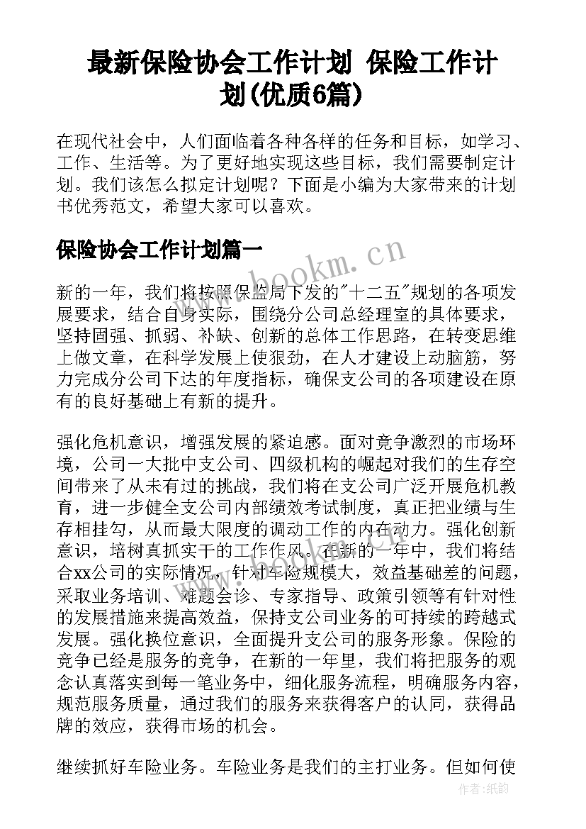 最新保险协会工作计划 保险工作计划(优质6篇)